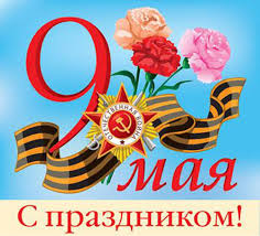 9 мая