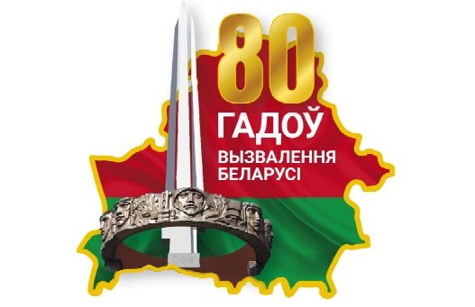 80 лет оосвобождения